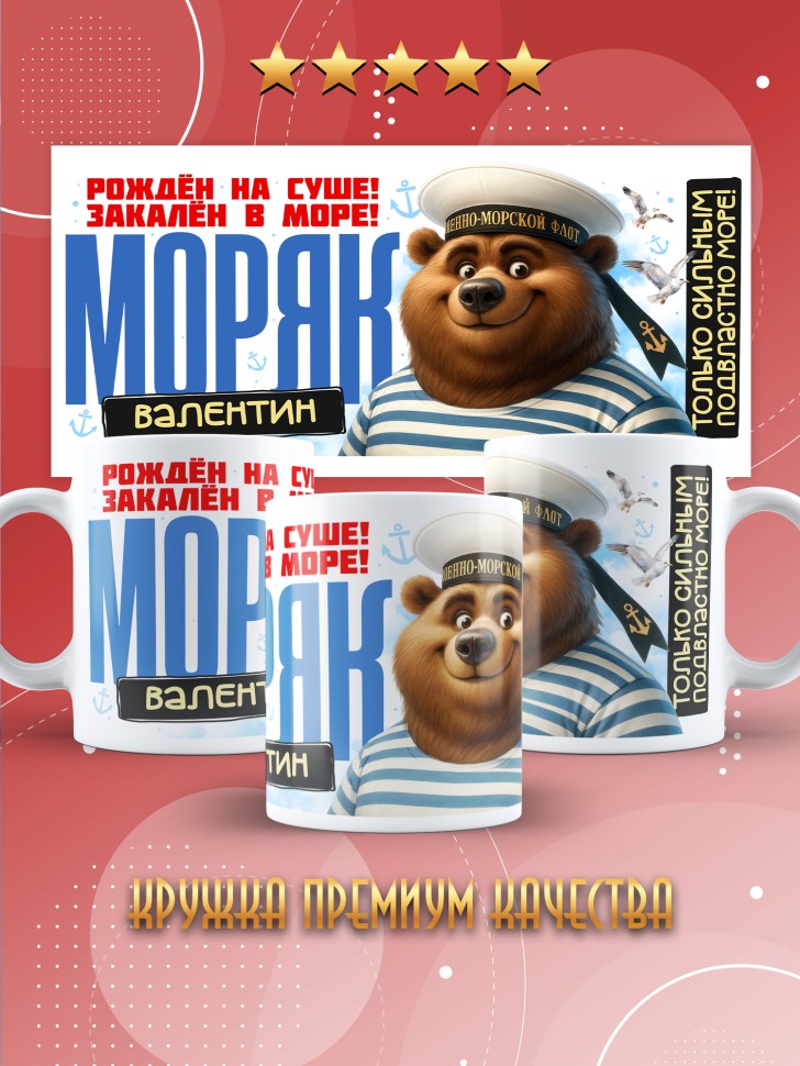 Кружка на день военно-морского флота Валентину