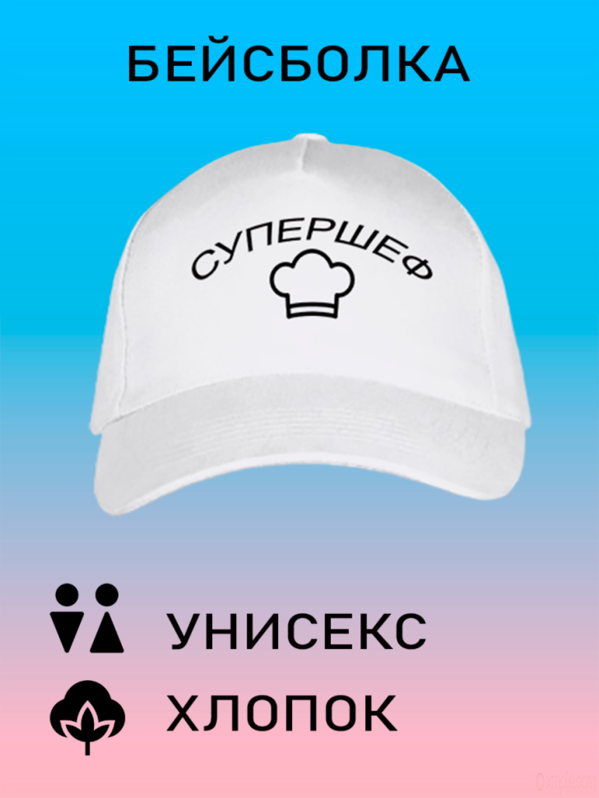 Бейсболка женская белая кепка мужская черная с принтом Супер