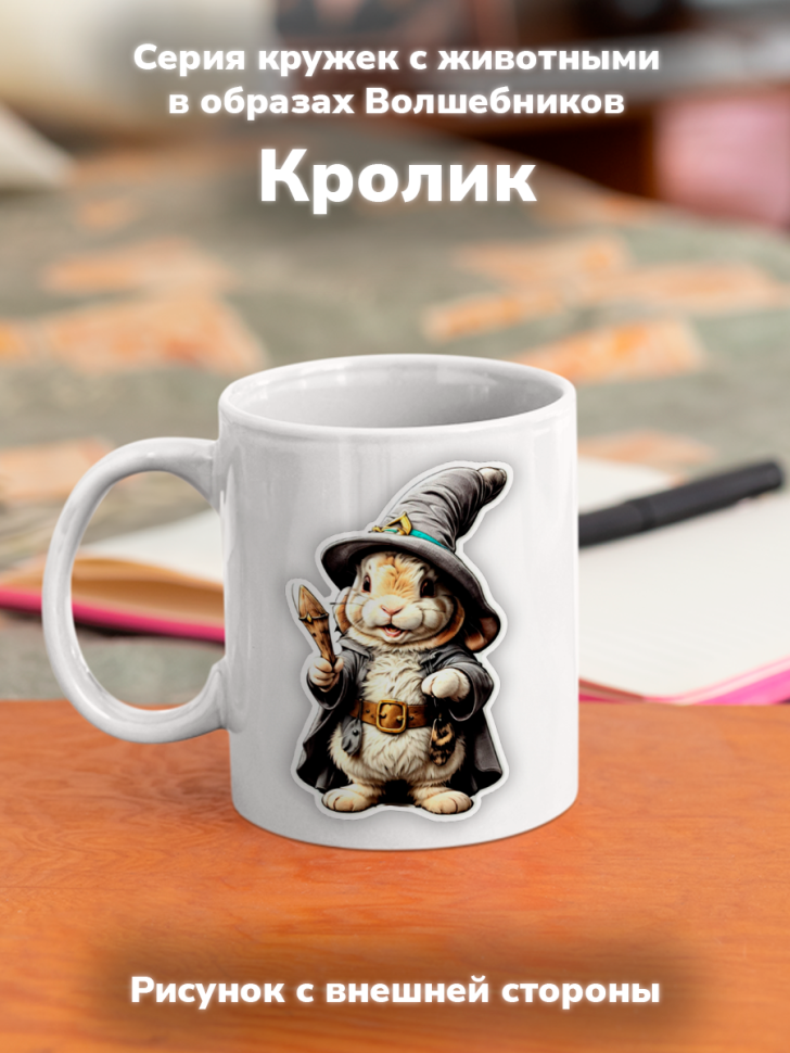 Кружка с оригинальным принтом. Звери в образе волшебников. К