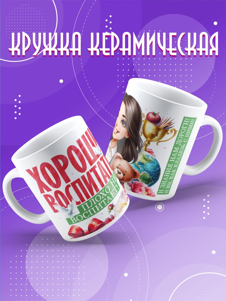 Кружка с принтом воспитателю на день дошкольного работника Кружка с принтом воспитателю на день дошкольного работника