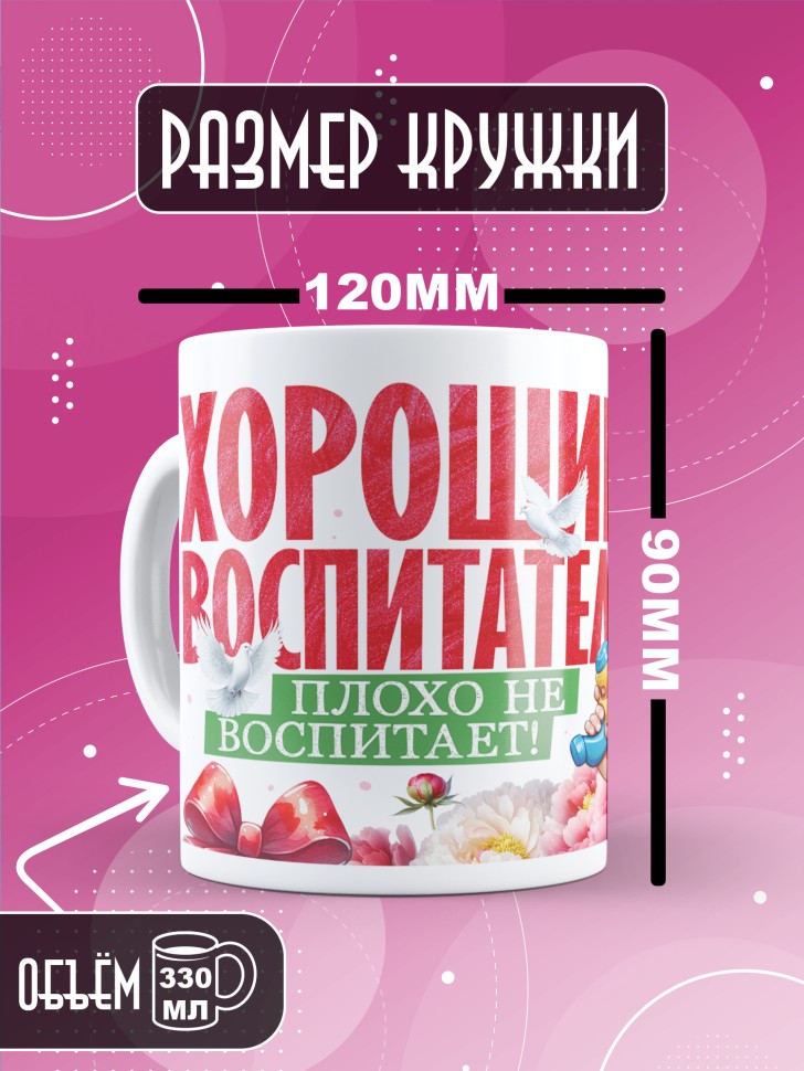 Кружка с принтом воспитателю на день дошкольного работника Кружка с принтом воспитателю на день дошкольного работника