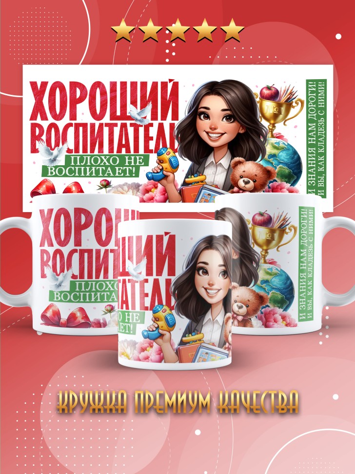 Кружка с принтом воспитателю на день дошкольного работника