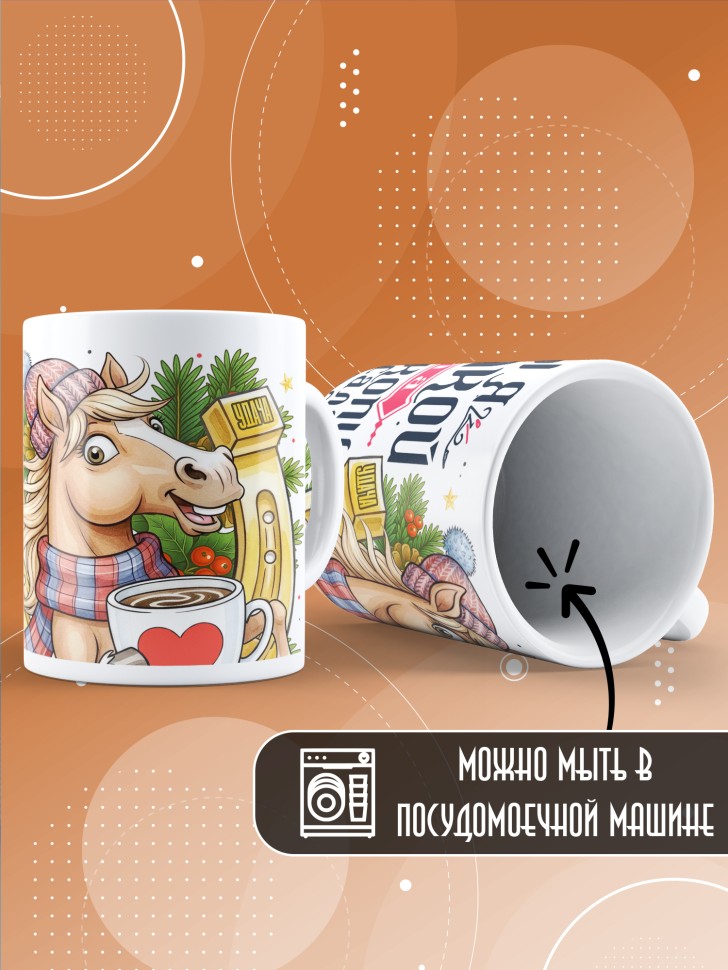 Кружка с прикольным принтом на новый год