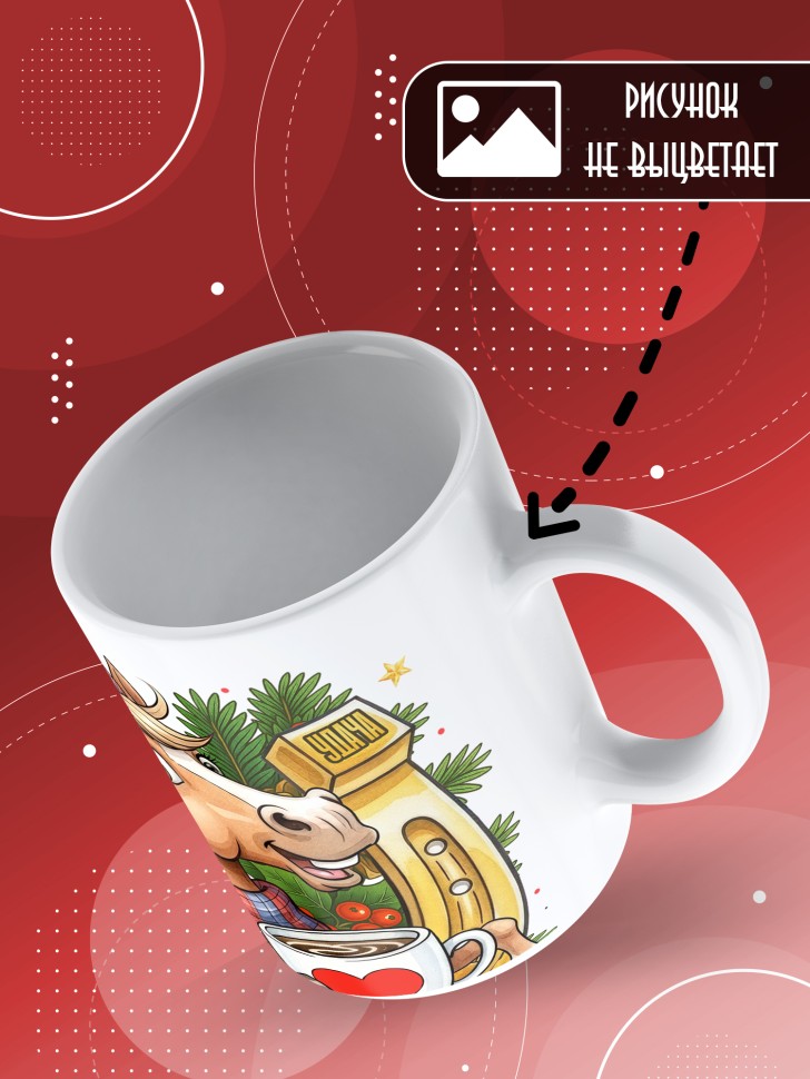 Кружка с прикольным принтом на новый год