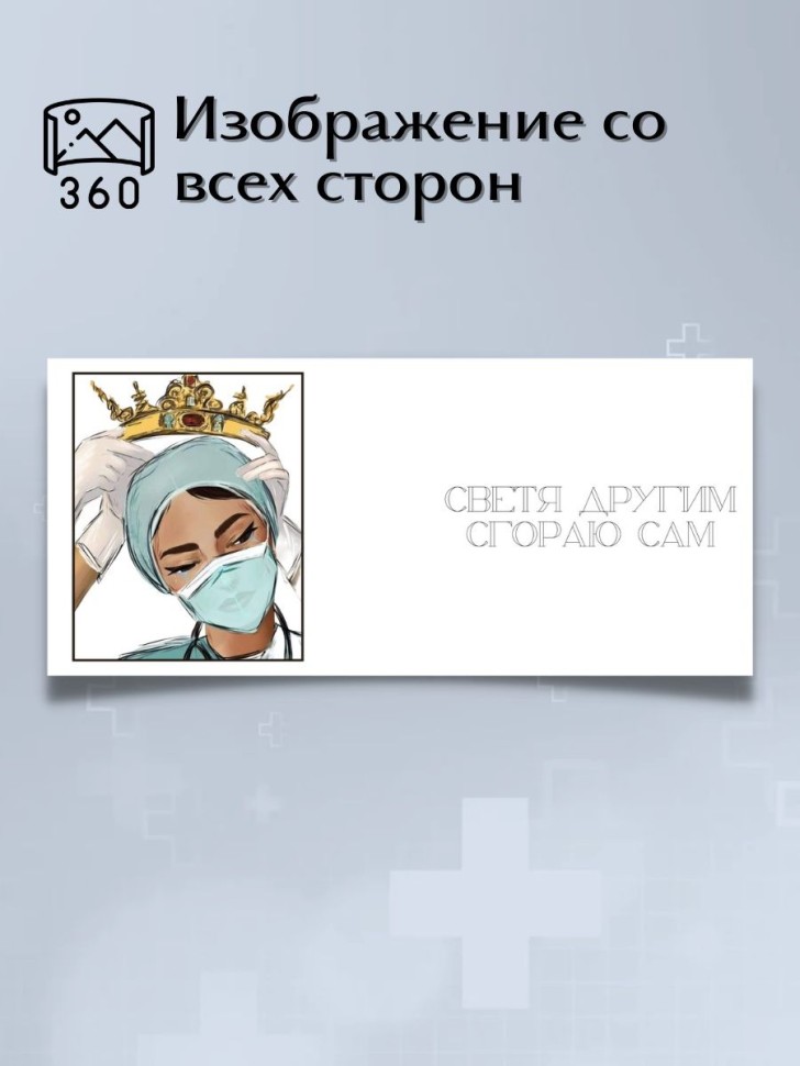 Кружка для медика с надписью Светя другим сгораю сам