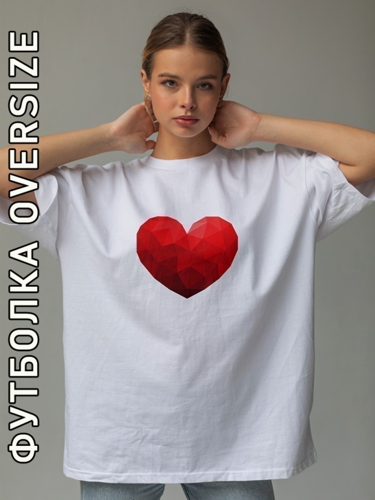Футболка оверсайз женская белая с принтом сердце грани