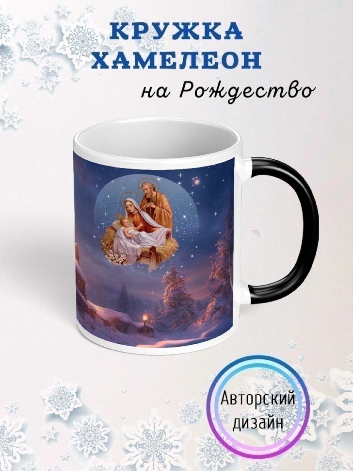 Кружка хамелеон на Рождество Христово