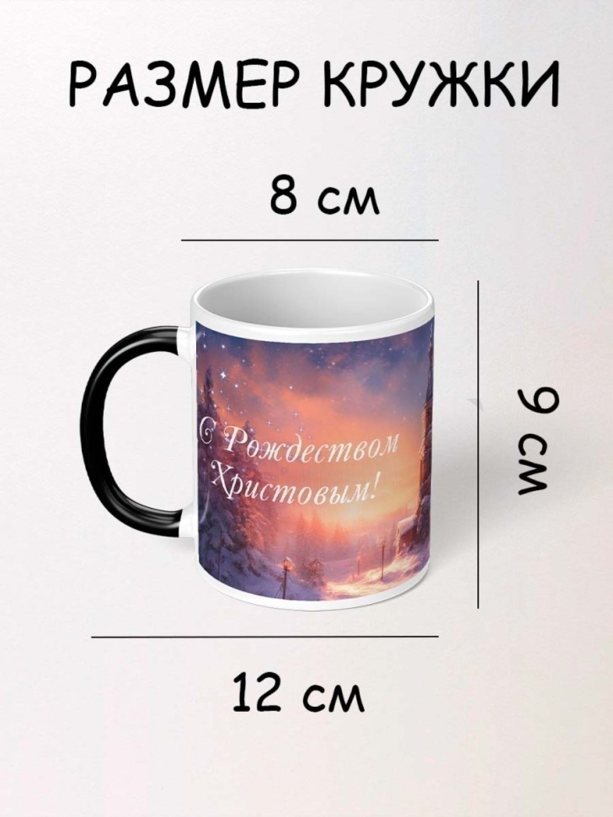 Кружка хамелеон на Рождество Христово