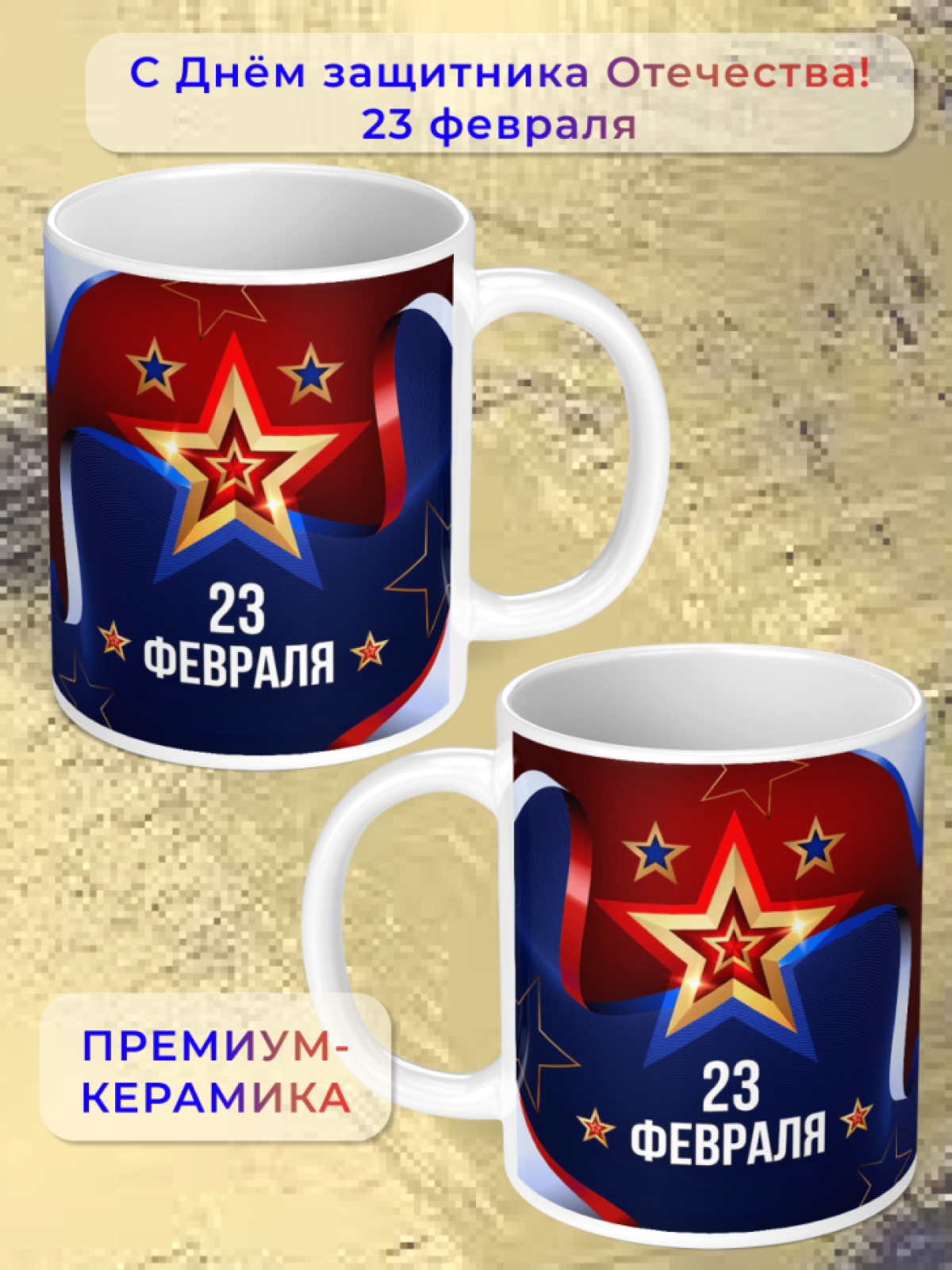 Кружка керамическая подарок на 23 февраля