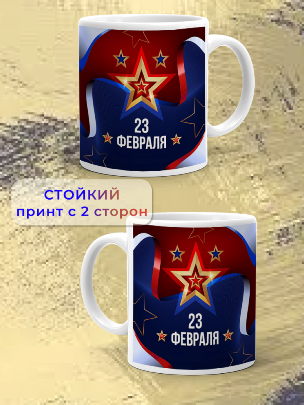 Кружка керамическая подарок на 23 февраля