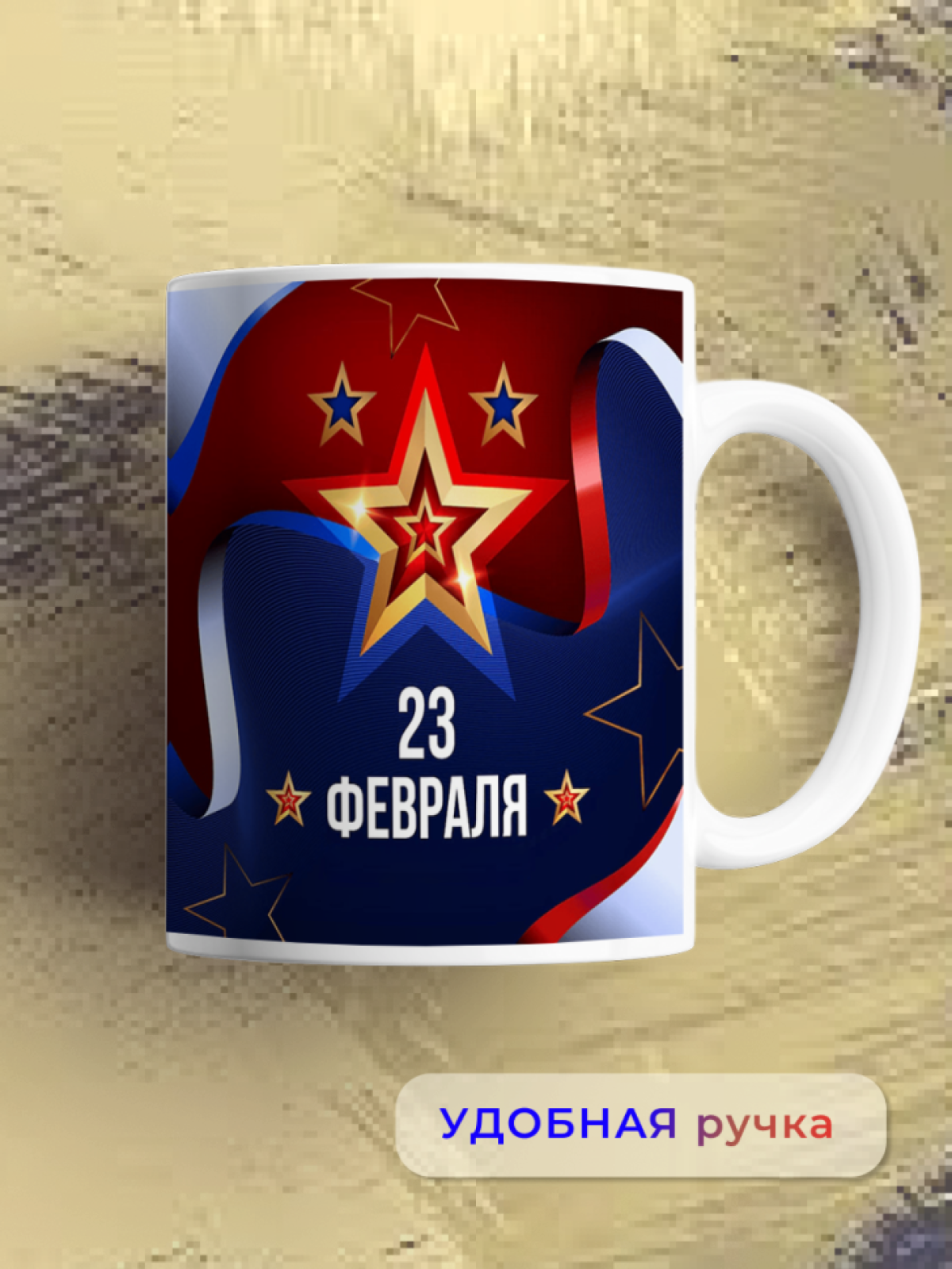 Кружка керамическая подарок на 23 февраля