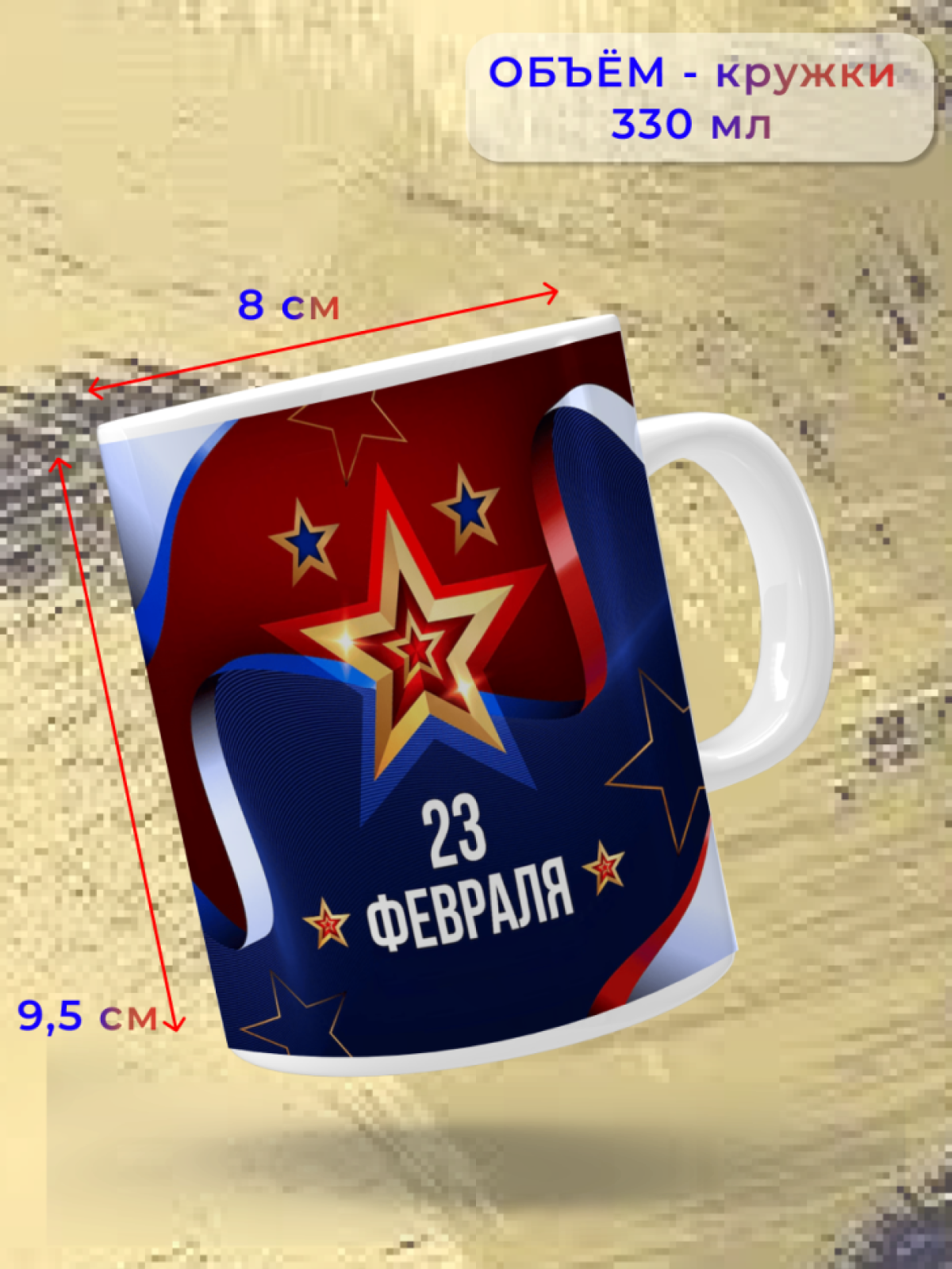 Кружка керамическая подарок на 23 февраля