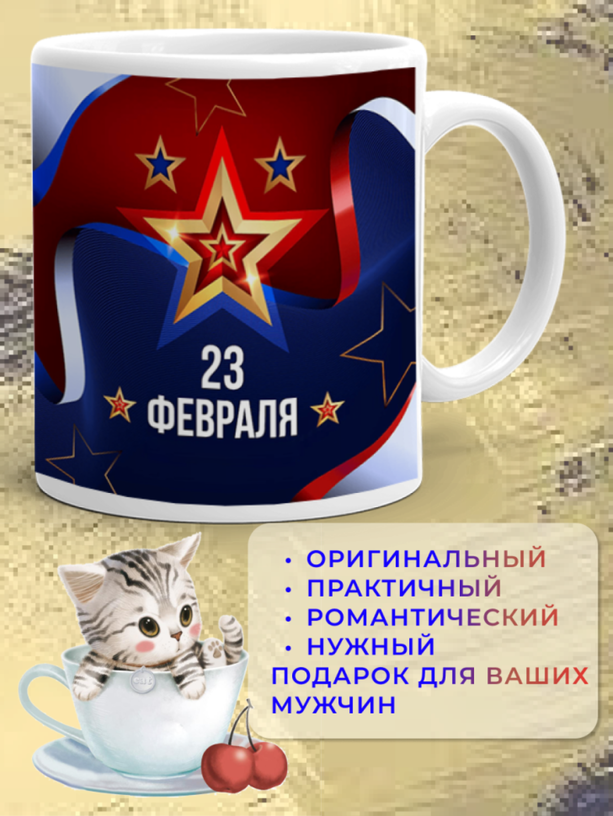 Кружка керамическая подарок на 23 февраля