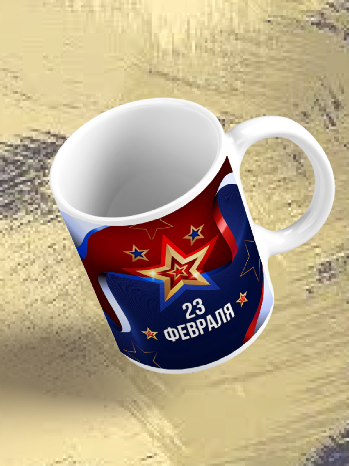 Кружка керамическая подарок на 23 февраля