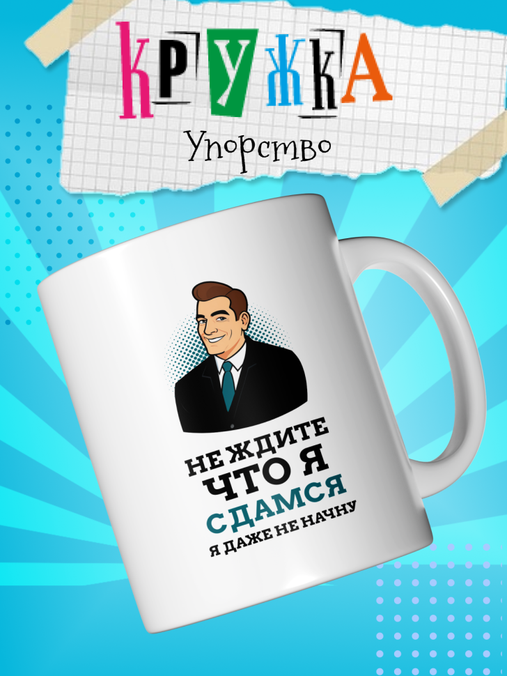 Кружка демотиватор с принтом керамическая, 330 мл