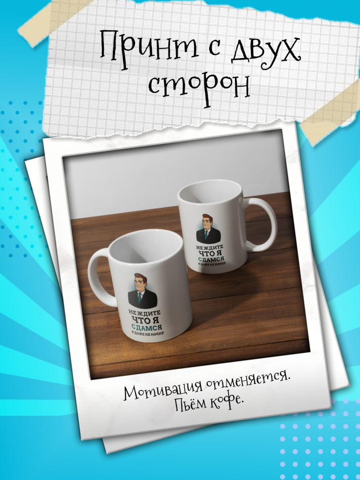Кружка демотиватор с принтом керамическая, 330 мл