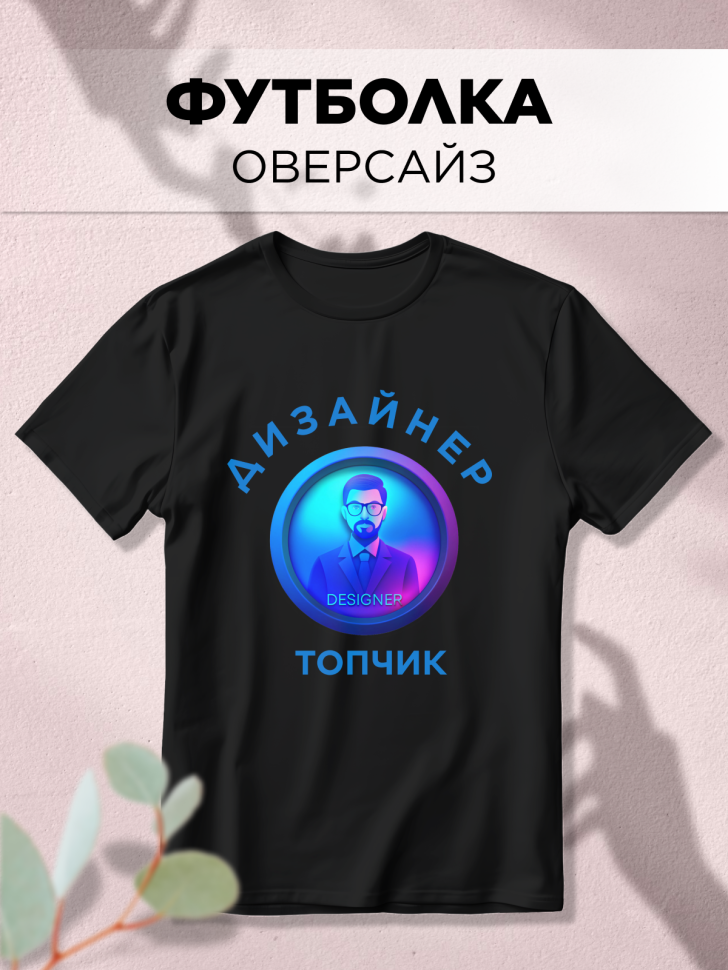 Футболка оверсайз с принтом Дизайнер топчик 1 черная Футболка оверсайз с принтом Дизайнер топчик 1 черная