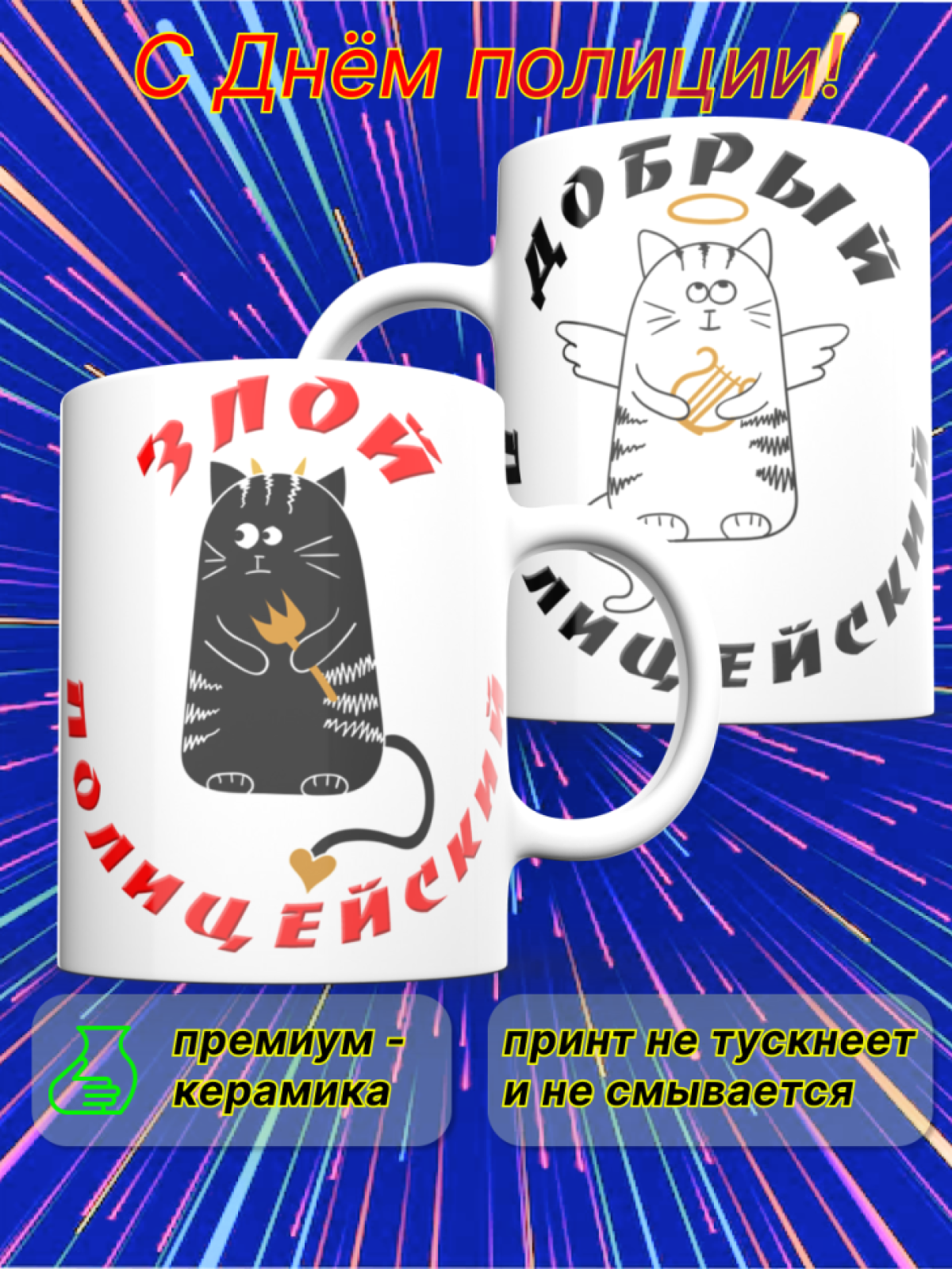 Кружка керамика сотруднику полиции МВД России День полиции