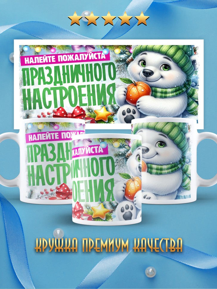 Кружка с надписью праздничного настроения