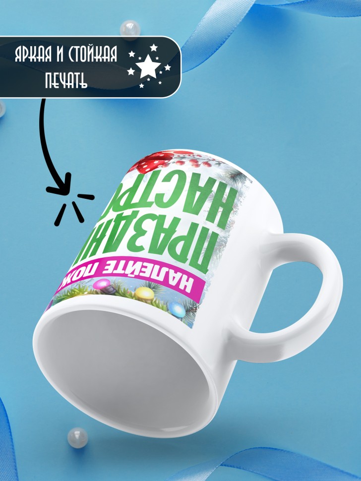 Кружка с надписью праздничного настроения
