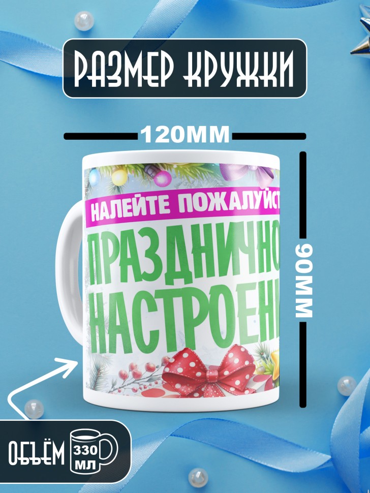 Кружка с надписью праздничного настроения