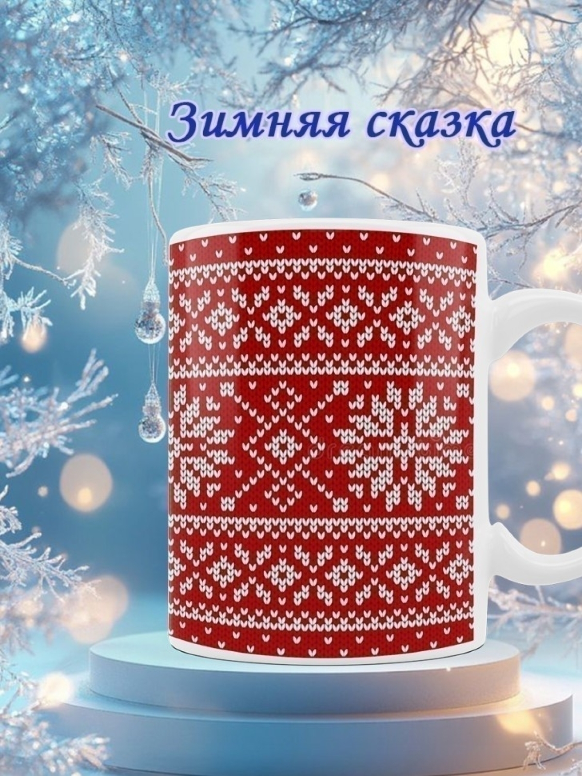 Кружка новогодняя подарочная снежинки вязанные