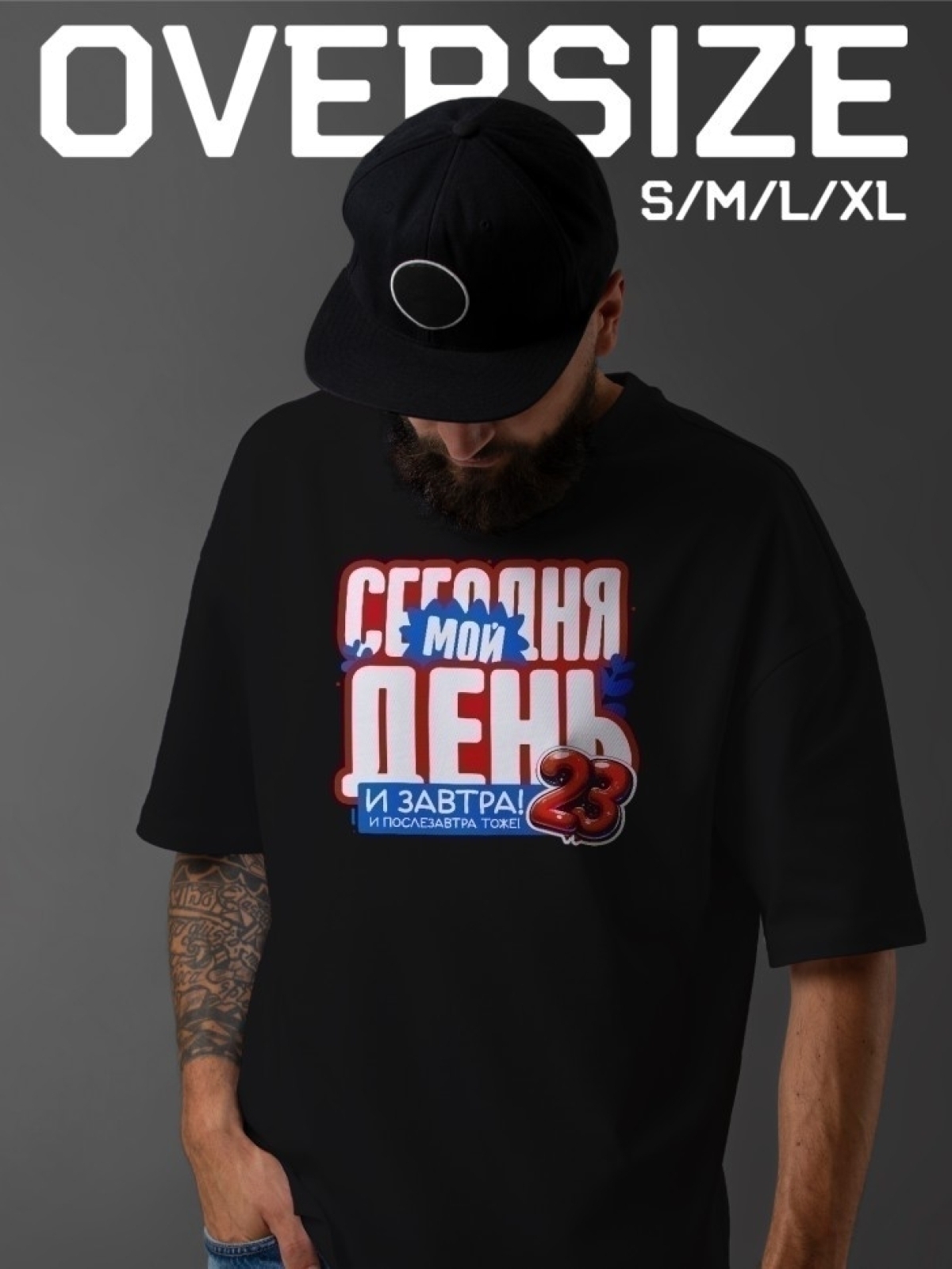 Футболка оверсайз мужская в подарок на 23 февраля Футболка оверсайз мужская в подарок на 23 февраля
