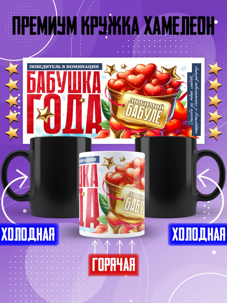 Кружка хамелеон с надписью любимой бабушке 