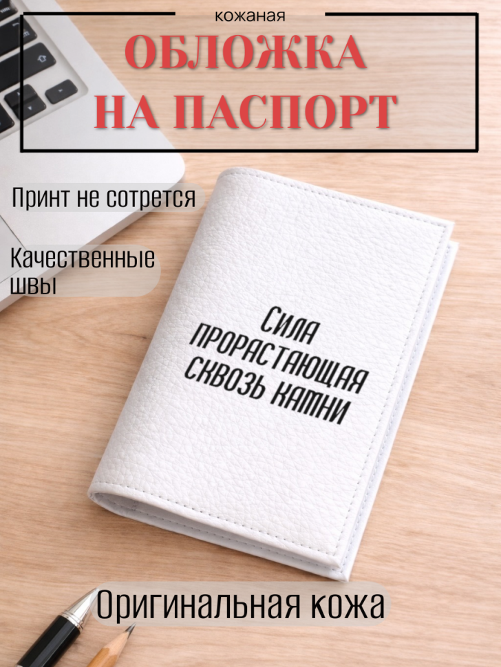 Обложка для паспорта Сила прорастающая сквозь камни