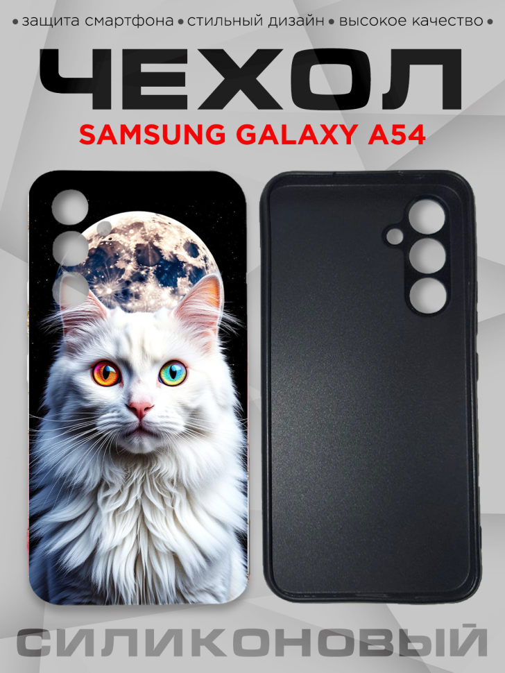 Чехол для смартфона Samsung GALAXY A54 силиконовый Чехол для смартфона Samsung GALAXY A54 силиконовый