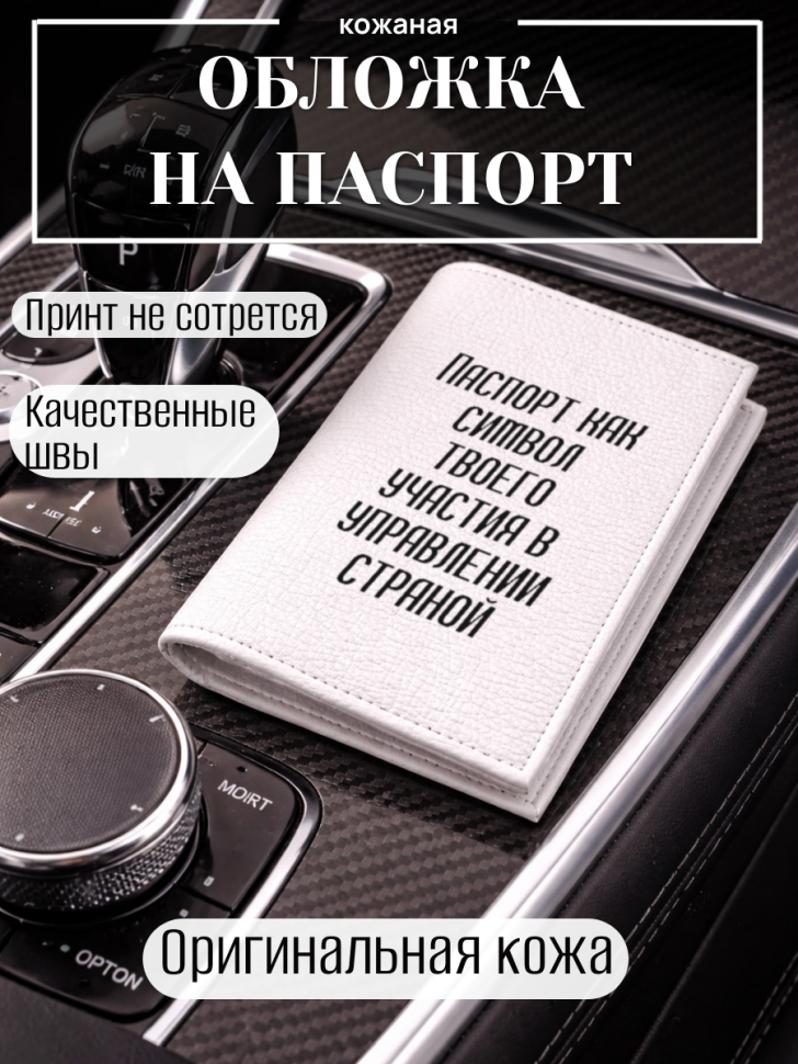 Обложка для паспорта Паспорт как символ твоего участия в…