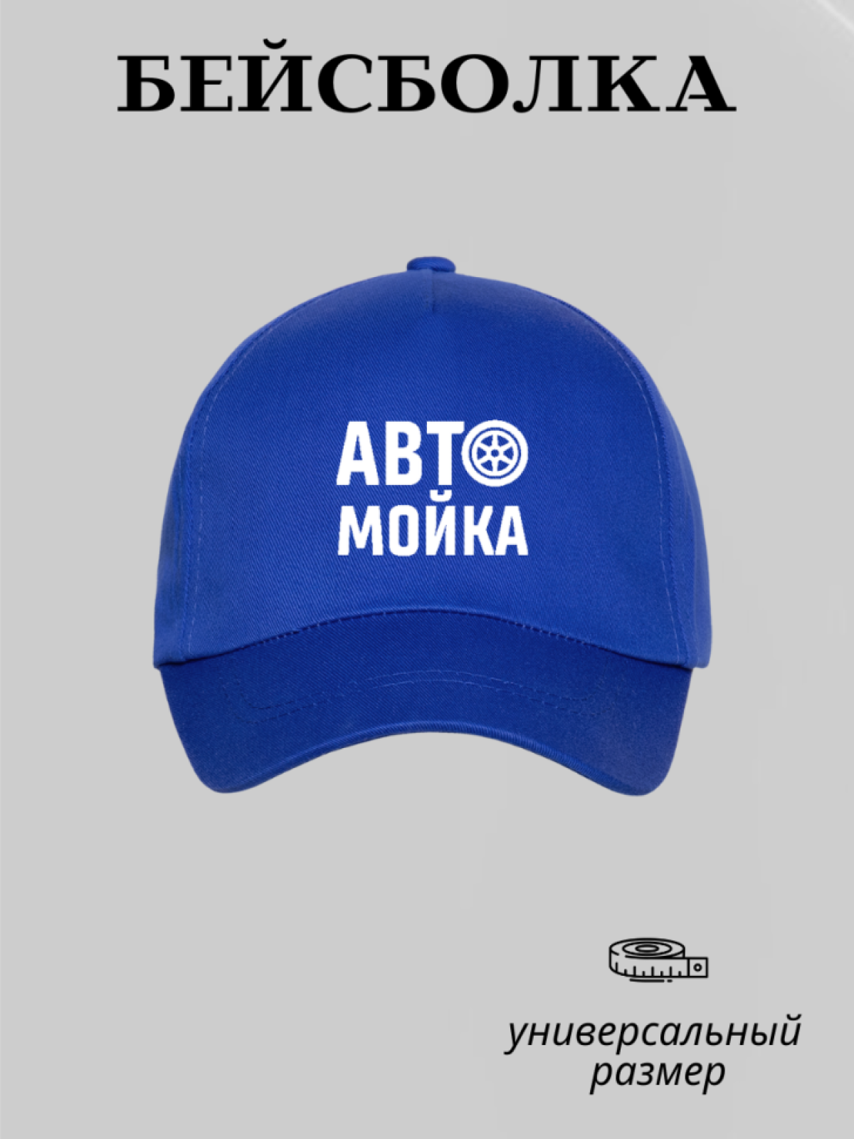 Бейсболка мужская женская кепка автомойка рабочая одежда Бейсболка мужская женская кепка автомойка рабочая одежда