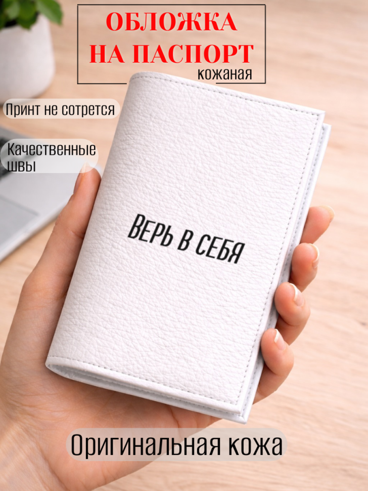 Обложка для паспорта Верь в себя