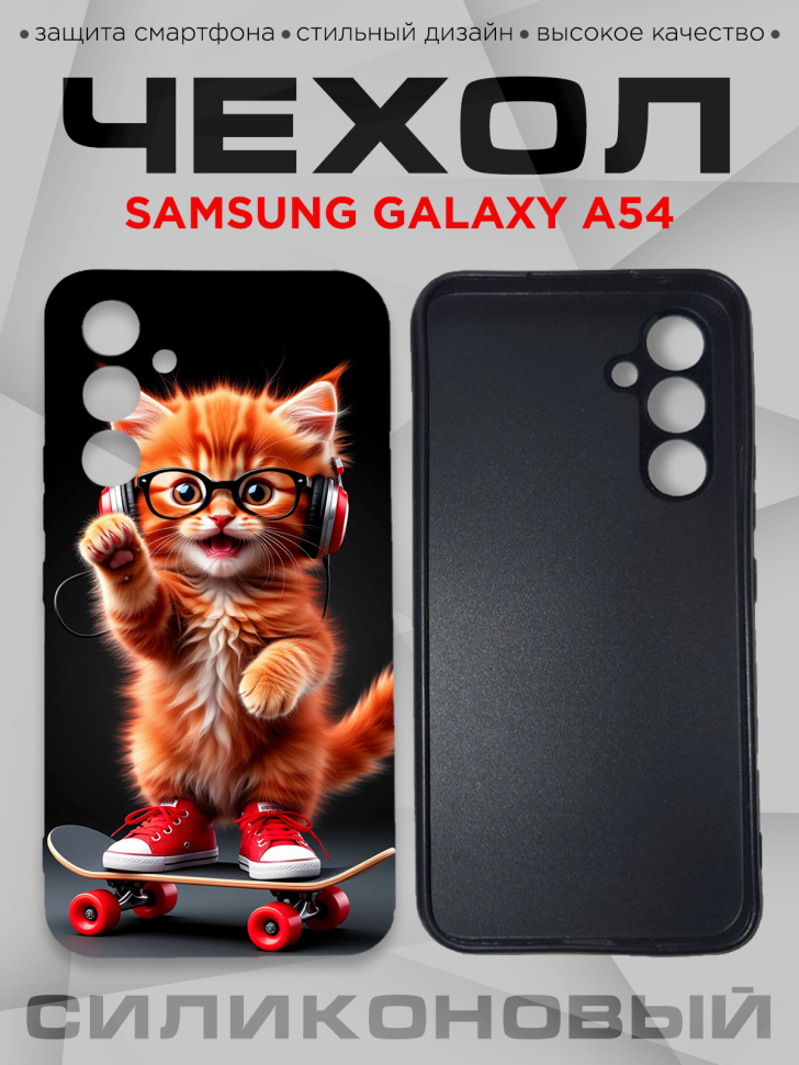 Чехол для смартфона Samsung GALAXY A54 с принтом 