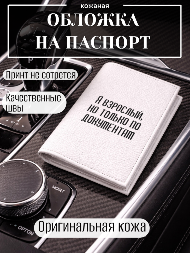 Обложка для паспорта Я взрослый, но только по документам