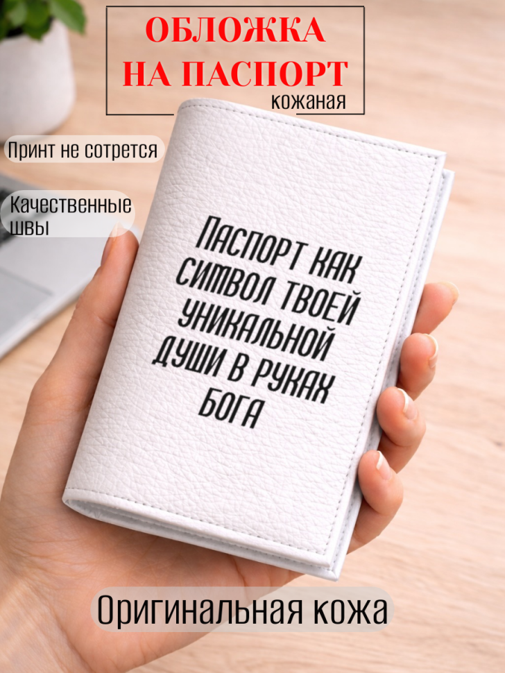 Обложка для паспорта Паспорт как символ твоей уникальной…