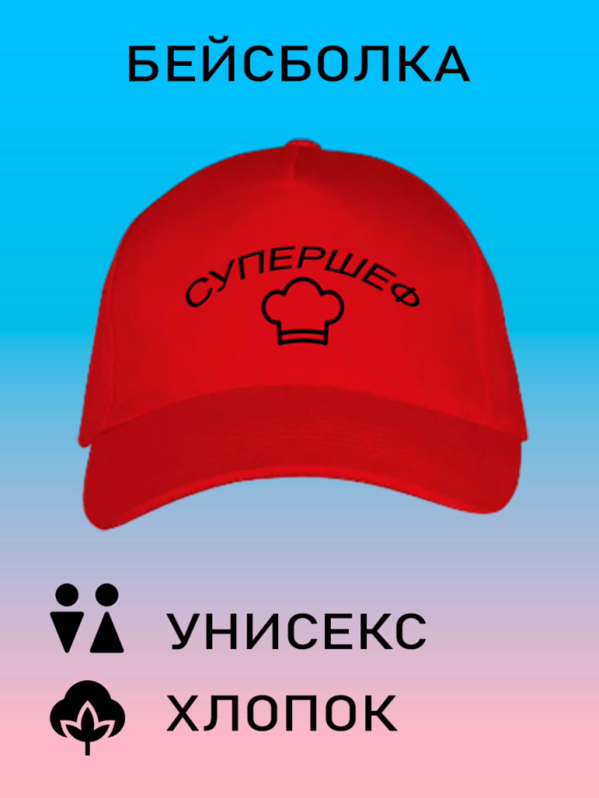 Бейсболка женская белая кепка мужская черная с принтом Супер