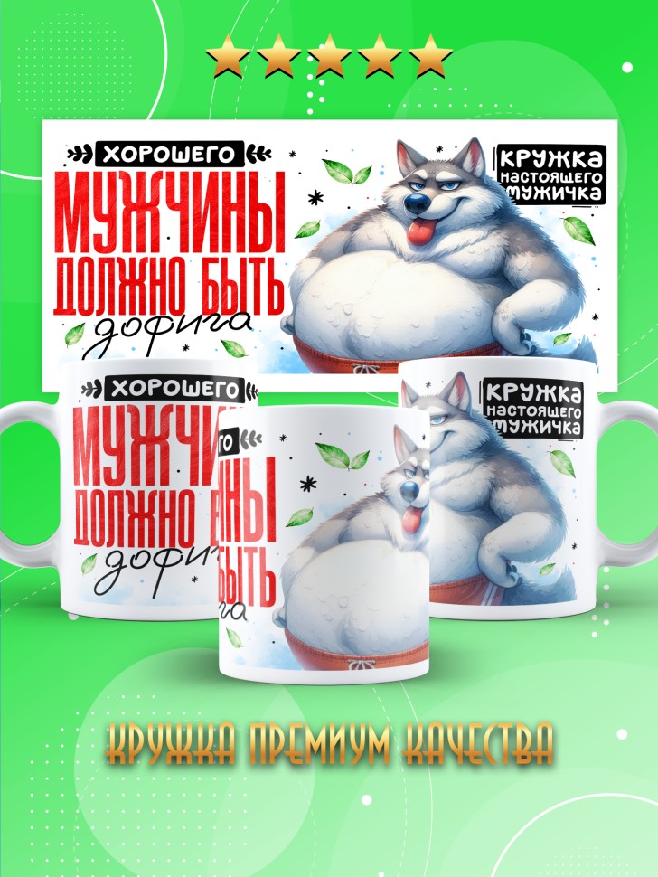 Кружка с прикольным принтом в подарок мужчине Кружка с прикольным принтом в подарок мужчине