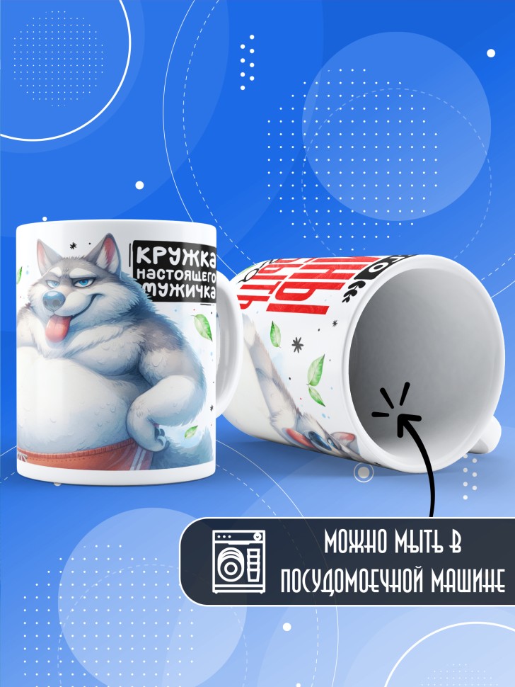 Кружка с прикольным принтом в подарок мужчине Кружка с прикольным принтом в подарок мужчине