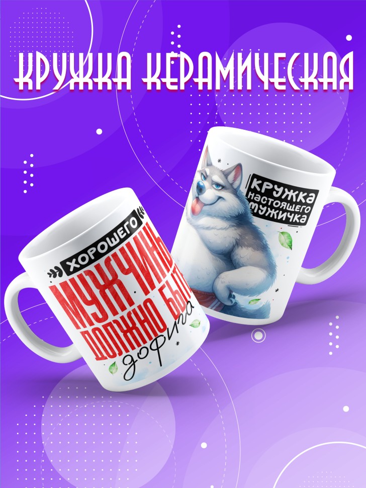 Кружка с прикольным принтом в подарок мужчине Кружка с прикольным принтом в подарок мужчине