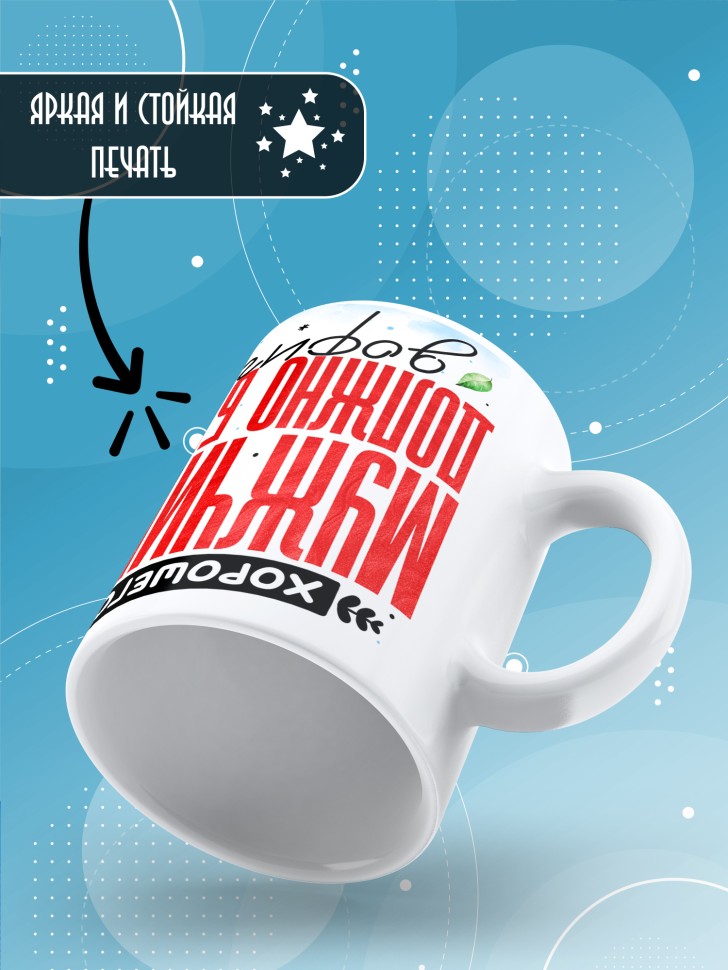 Кружка с прикольным принтом в подарок мужчине Кружка с прикольным принтом в подарок мужчине