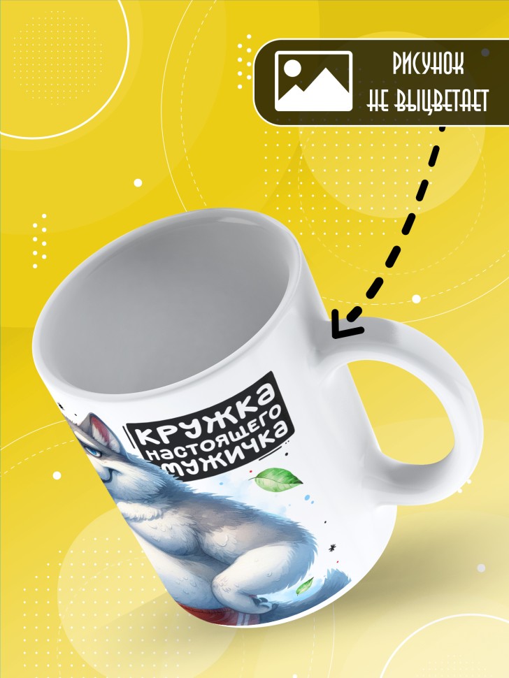Кружка с прикольным принтом в подарок мужчине Кружка с прикольным принтом в подарок мужчине