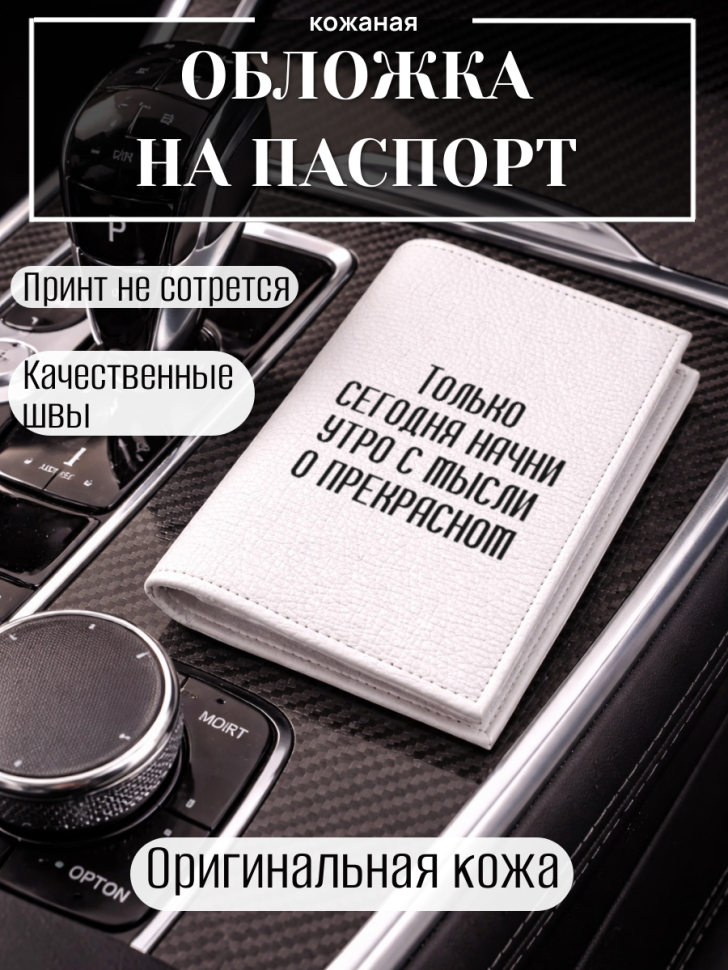 Обложка для паспорта Только сегодня начни утро с мысли о…