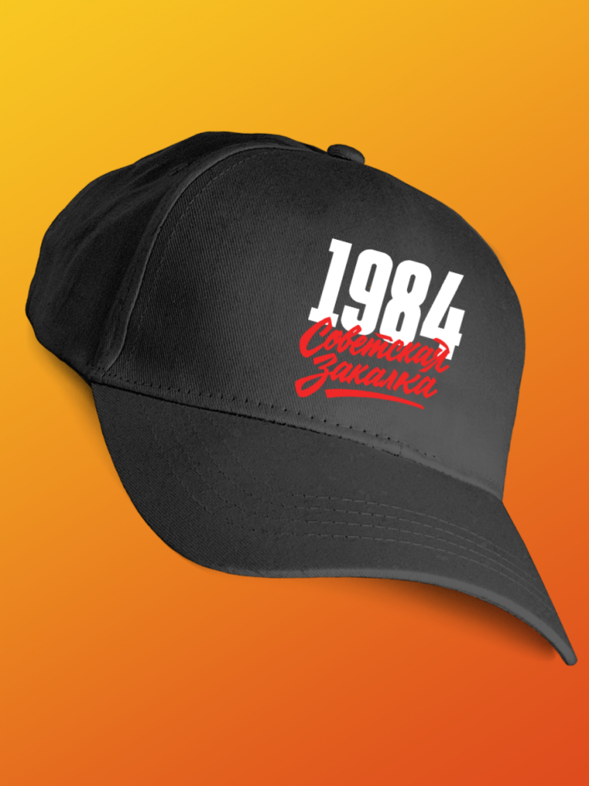 Бейсболка с надписью советская закалка 1984