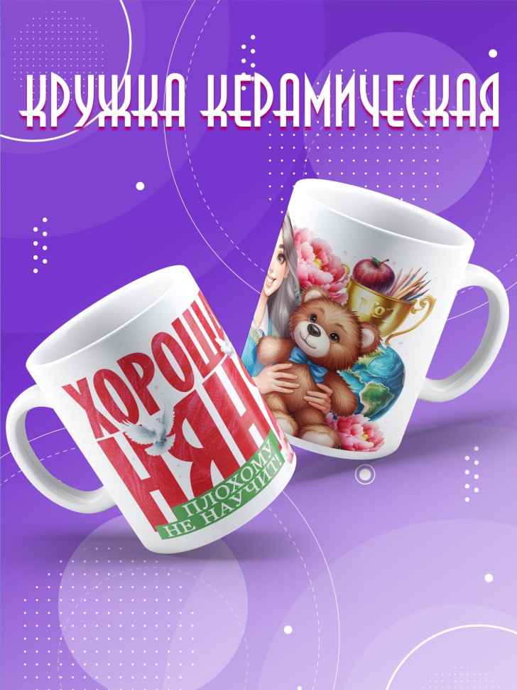 Кружка с принтом помощнику воспитателя в подарок Кружка с принтом помощнику воспитателя в подарок