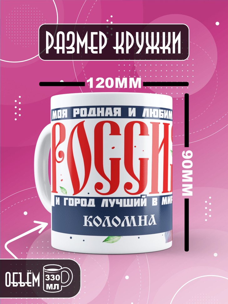 Кружка с принтом и надписью лучший город Коломна