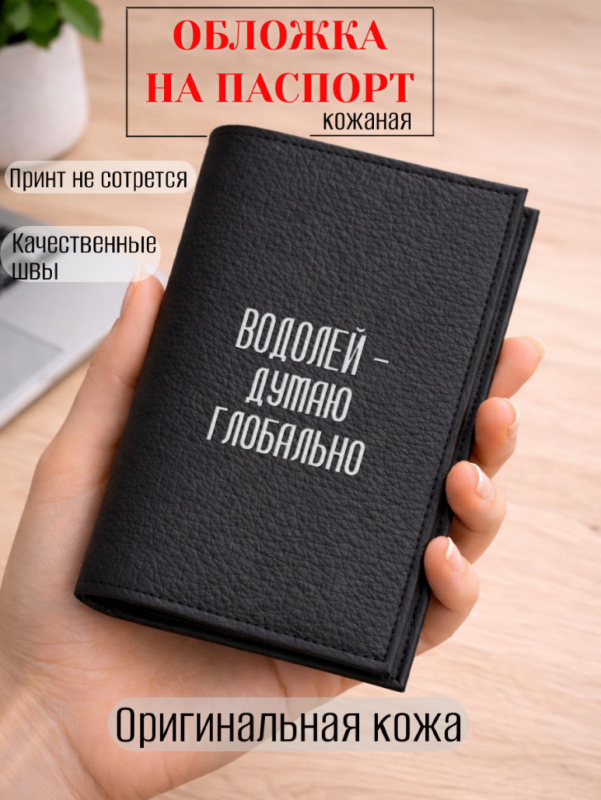 Обложка для паспорта ВОДОЛЕЙ — думаю глобально