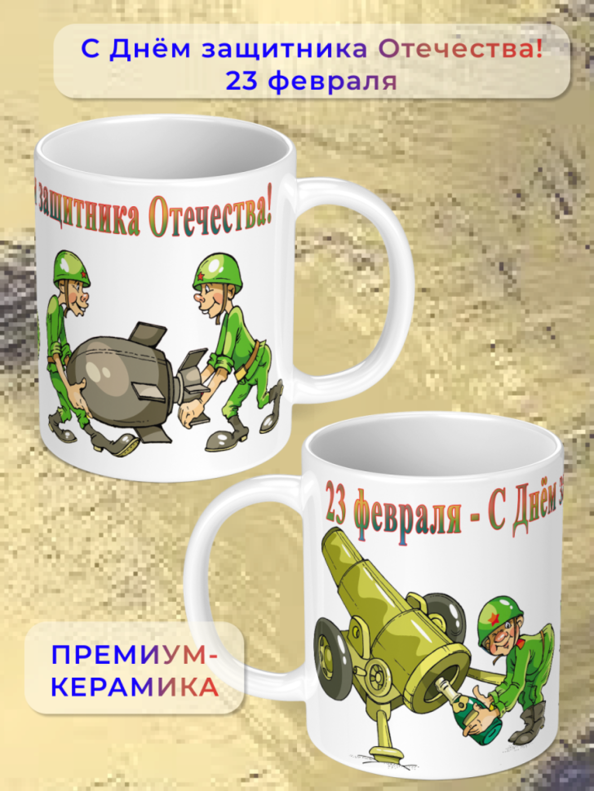 Кружка керамическая подарок на 23 февраля