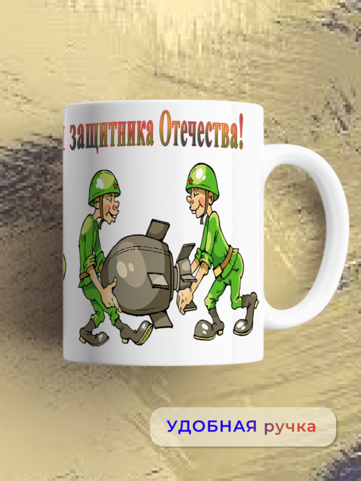 Кружка керамическая подарок на 23 февраля