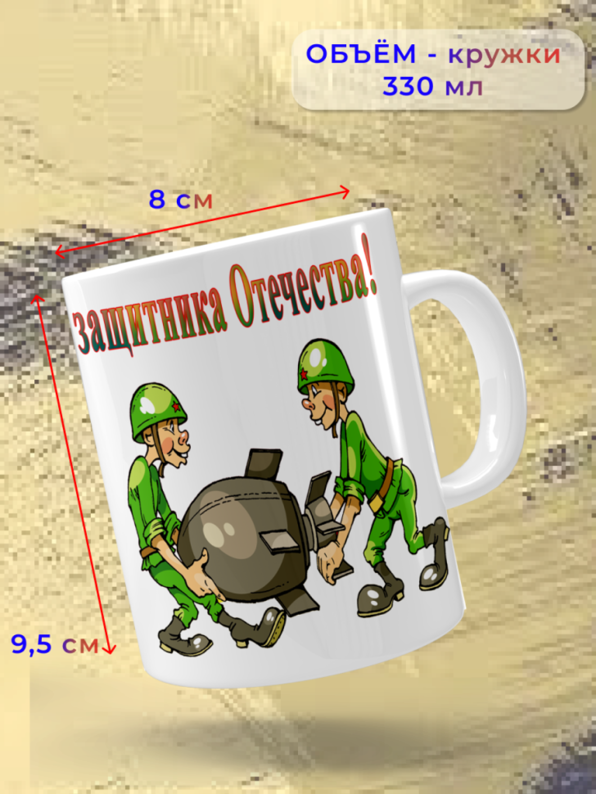 Кружка керамическая подарок на 23 февраля